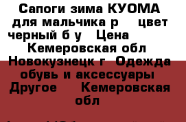 Сапоги зима КУОМА для мальчика р.33 цвет черный б/у › Цена ­ 1 000 - Кемеровская обл., Новокузнецк г. Одежда, обувь и аксессуары » Другое   . Кемеровская обл.